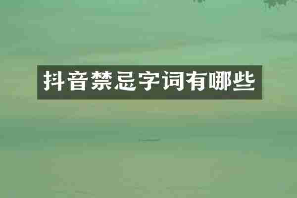 抖音禁忌字词有哪些