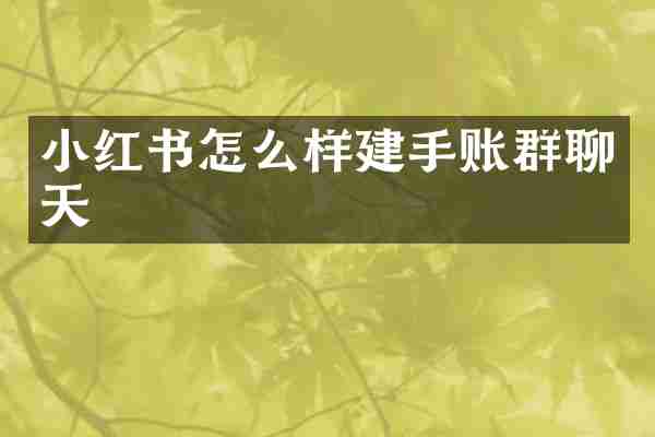 小红书怎么样建手账群聊天