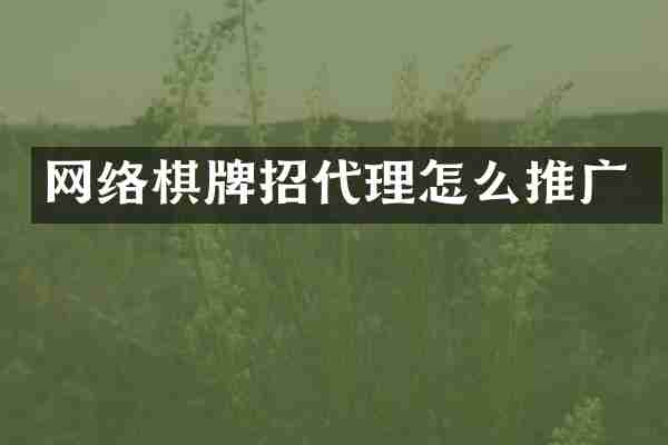 网络棋牌招代理怎么推广