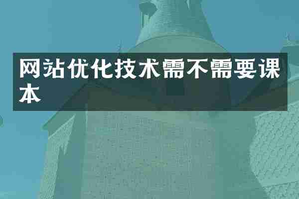 网站优化技术需不需要课本