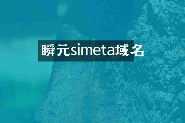 瞬元simeta域名