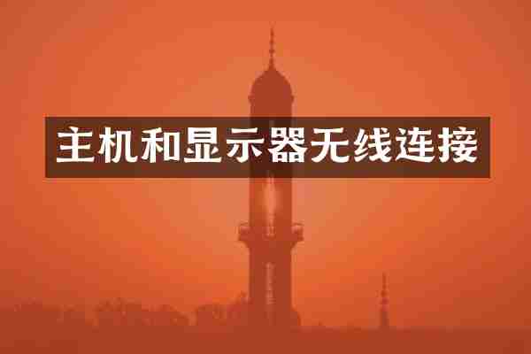 主机和显示器无线连接
