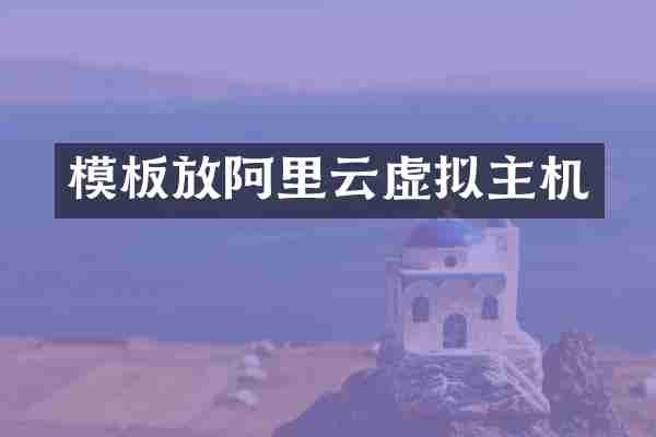 模板放阿里云虚拟主机