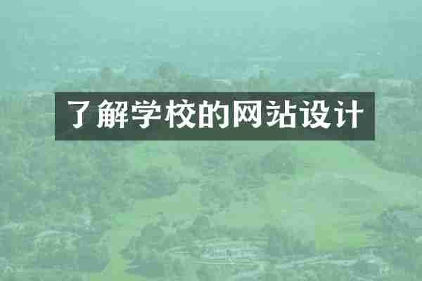 了解学校的网站设计
