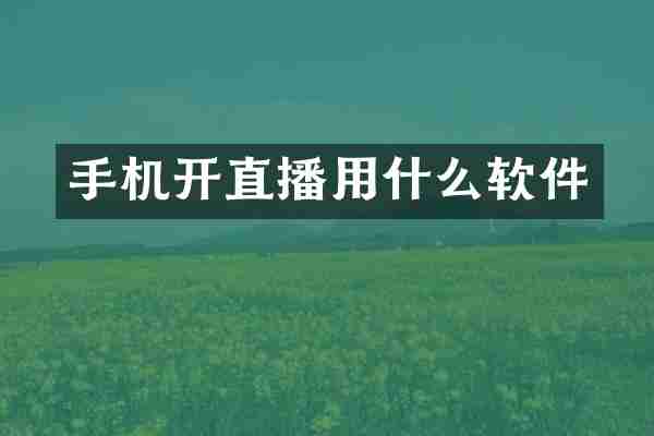 手机开直播用什么软件