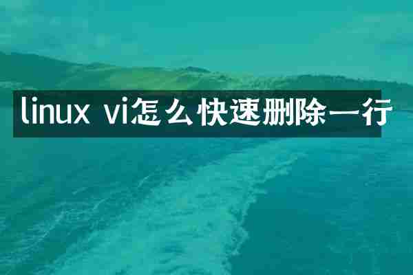 linux vi怎么快速删除一行