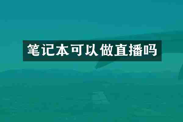 笔记本可以做直播吗
