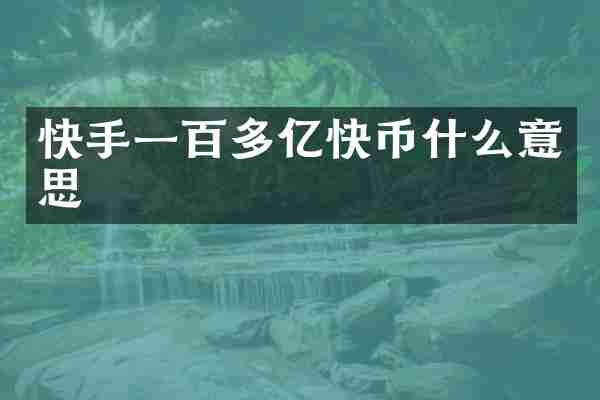 快手一百多亿快币什么意思