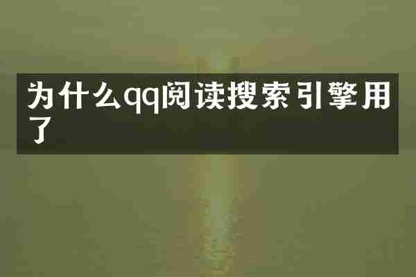 为什么qq阅读搜索引擎用不了