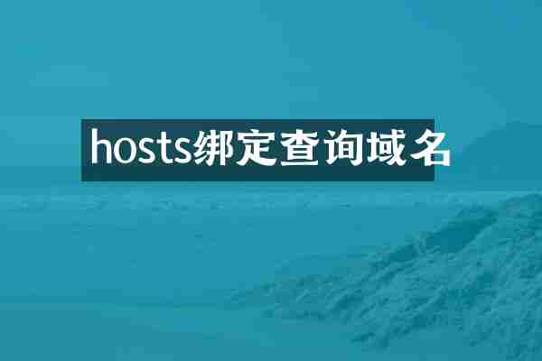 hosts绑定查询域名