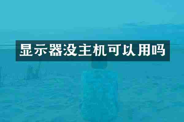 显示器没主机可以用吗