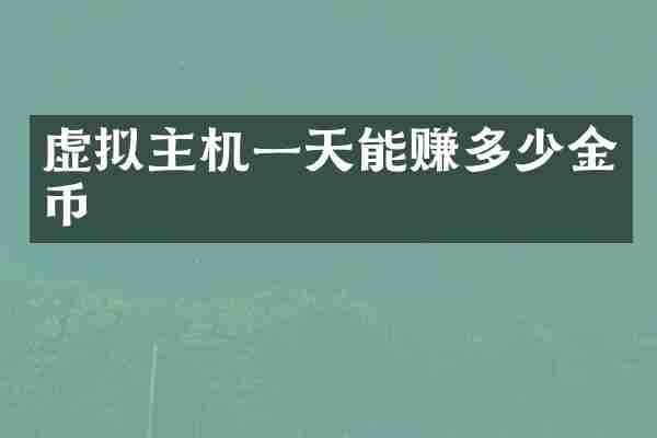 虚拟主机一天能赚多少金币