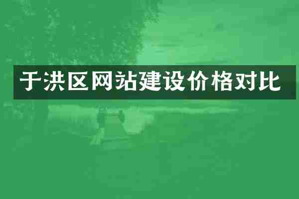 于洪区网站建设价格对比