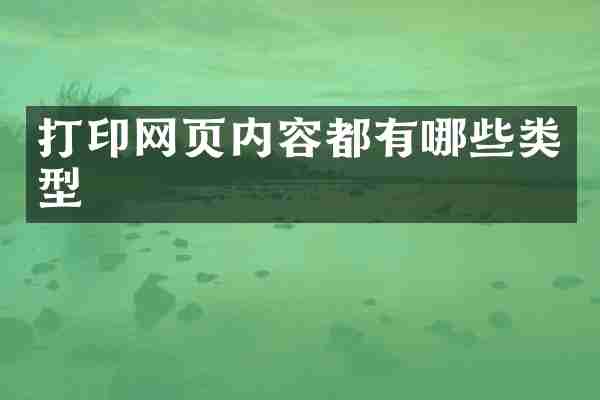 打印网页内容都有哪些类型