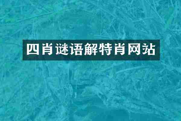 四肖谜语解特肖网站