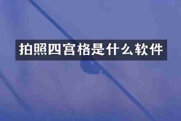 拍照四宫格是什么软件