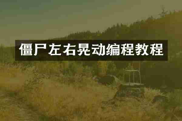 僵尸左右晃动编程教程