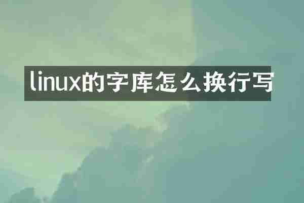 linux的字库怎么换行写