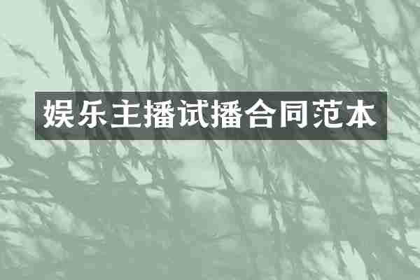 娱乐主播试播合同范本