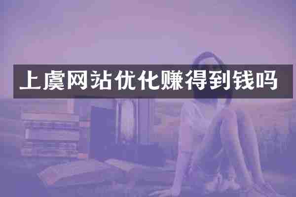 上虞网站优化赚得到钱吗