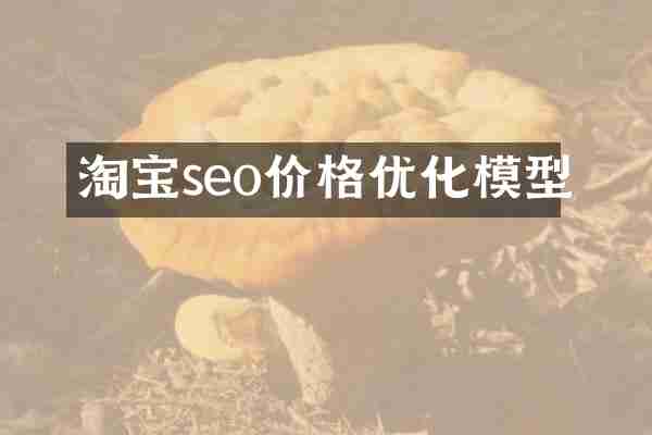 淘宝seo价格优化模型