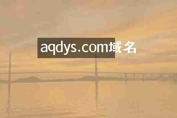 aqdys.com域名