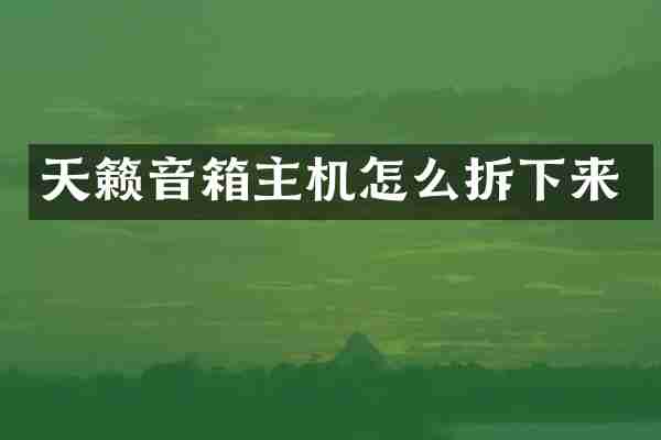 天籁音箱主机怎么拆下来