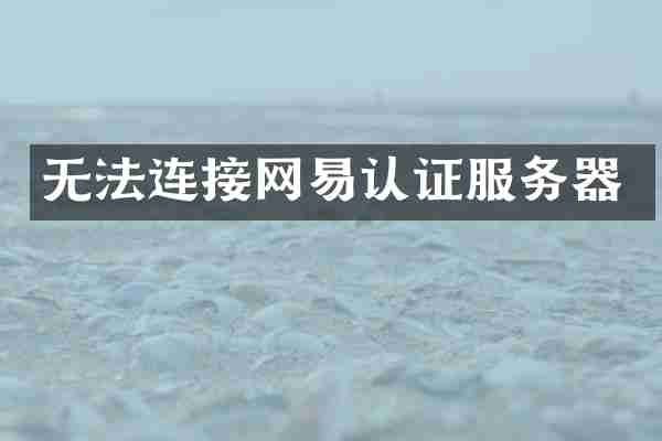 无法连接网易认证服务器