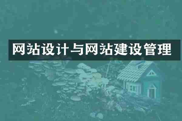 网站设计与网站建设管理