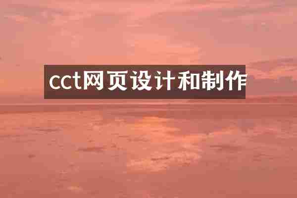 cct网页设计和制作