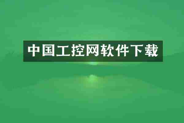 中国工控网软件下载