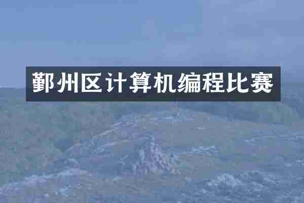 鄞州区计算机编程比赛