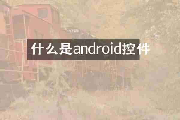 什么是android控件