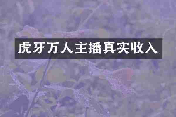 虎牙万人主播真实收入