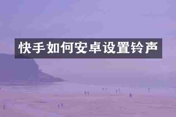 快手如何安卓设置铃声