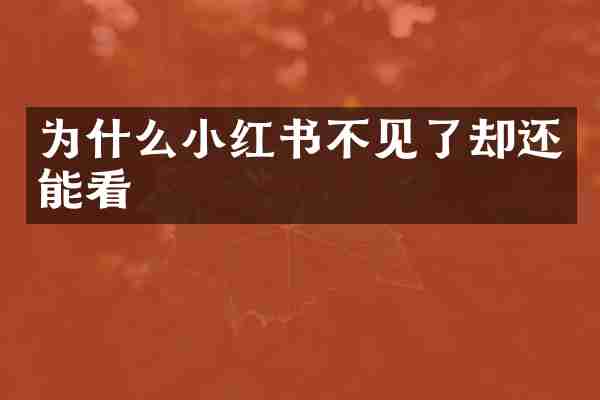 为什么小红书不见了却还能看