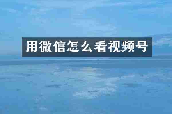 用微信怎么看视频号