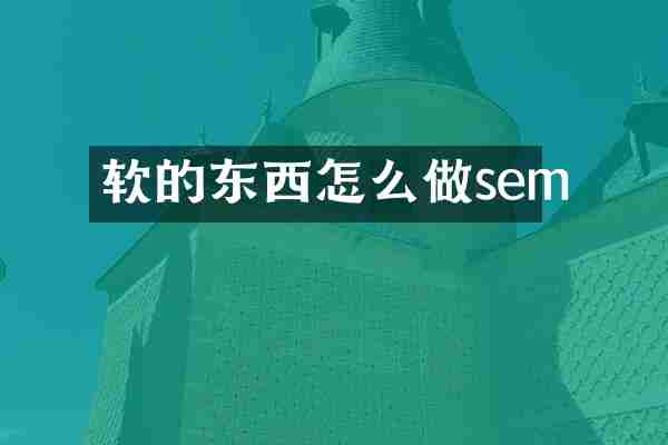 软的东西怎么做sem