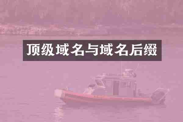 顶级域名与域名后缀