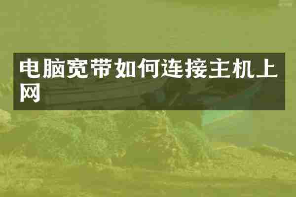 电脑宽带如何连接主机上网