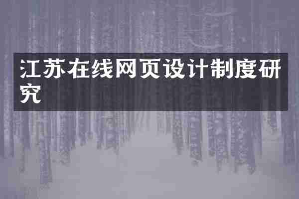 江苏在线网页设计制度研究