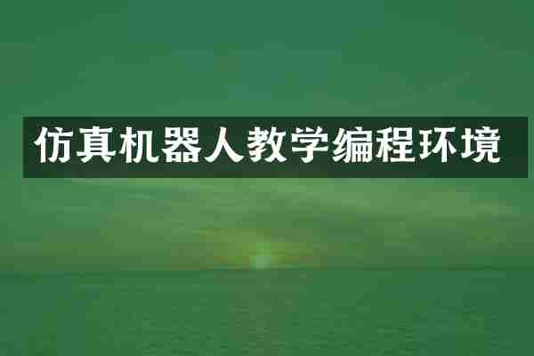 仿真机器人教学编程环境