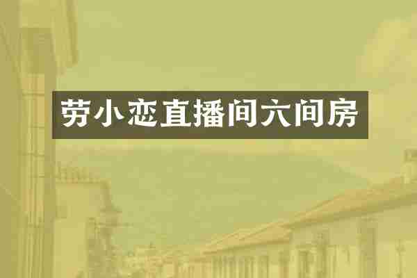 劳小恋直播间六间房