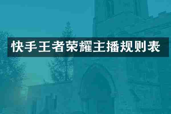 快手王者荣耀主播规则表