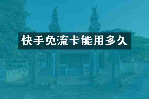 快手免流卡能用多久