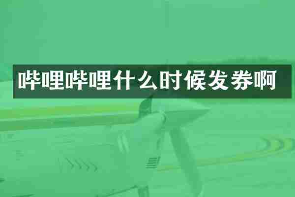 哔哩哔哩什么时候发券啊