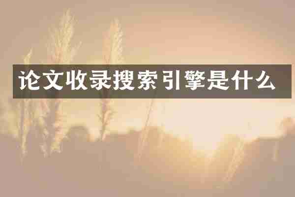 论文收录搜索引擎是什么