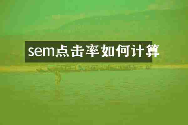 sem点击率如何计算