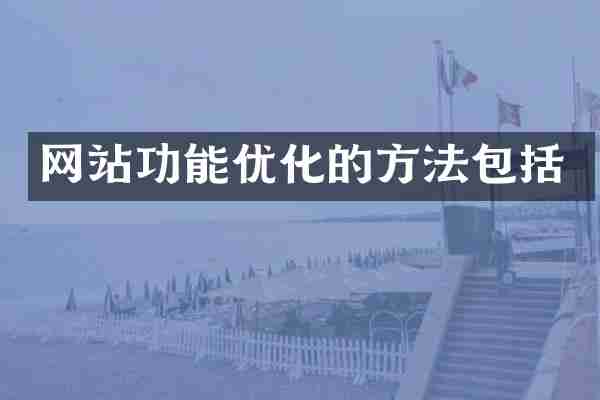 网站功能优化的方法包括