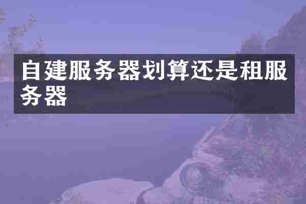 自建服务器划算还是租服务器